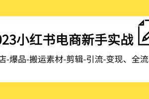 【2023.11.05】2023小红书电商新手实战课程，开店-爆品-搬运素材-剪辑-引流-变现、全流程百度网盘免费下载-芽米宝库