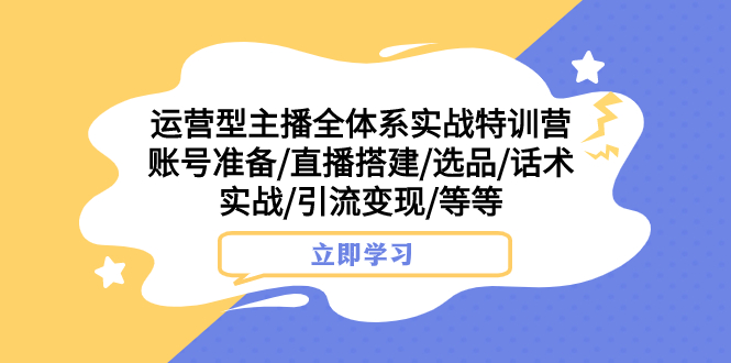 图片[1]-【2023.11.05】运营型主播全体系实战特训营 账号准备/直播搭建/选品/话术实战/引流变现/等百度网盘免费下载-芽米宝库