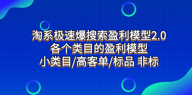 图片[1]-【2023.11.05】淘系极速爆搜索盈利模型2.0，各个类目的盈利模型，小类目/高客单/标品 非标百度网盘免费下载-芽米宝库