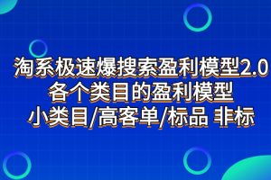 【2023.11.05】淘系极速爆搜索盈利模型2.0，各个类目的盈利模型，小类目/高客单/标品 非标百度网盘免费下载-芽米宝库