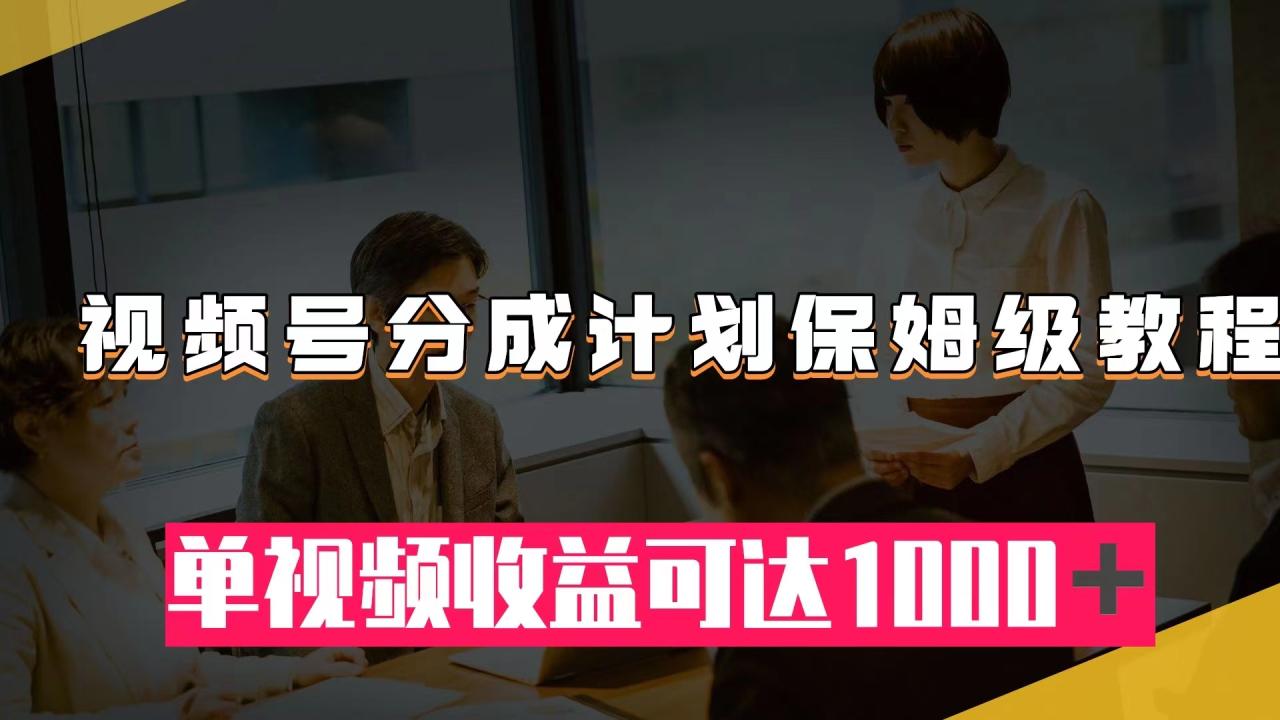 图片[1]-【2023.11.04】视频号分成计划保姆级教程：从开通收益到作品制作，单视频收益可达1000＋百度网盘免费下载-芽米宝库
