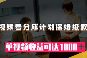 【2023.11.04】视频号分成计划保姆级教程：从开通收益到作品制作，单视频收益可达1000＋百度网盘免费下载-芽米宝库