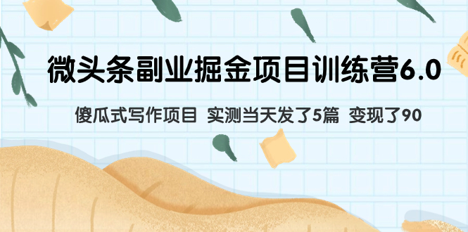 图片[1]-【2023.11.04】微头条副业掘金项目训练营6.0：傻瓜式写作项目 实测当天发了5篇 变现了90百度网盘免费下载-芽米宝库