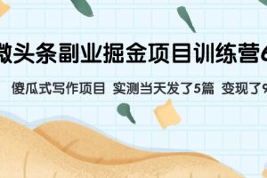 【2023.11.04】微头条副业掘金项目训练营6.0：傻瓜式写作项目 实测当天发了5篇 变现了90百度网盘免费下载-芽米宝库