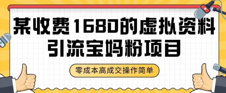 图片[1]-【2023.11.04】某收费1680的虚拟资料引流宝妈粉项目，零成本无脑操作，成交率非常高（教程+资料）百度网盘免费下载-芽米宝库
