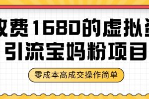 【2023.11.04】某收费1680的虚拟资料引流宝妈粉项目，零成本无脑操作，成交率非常高（教程+资料）百度网盘免费下载-芽米宝库