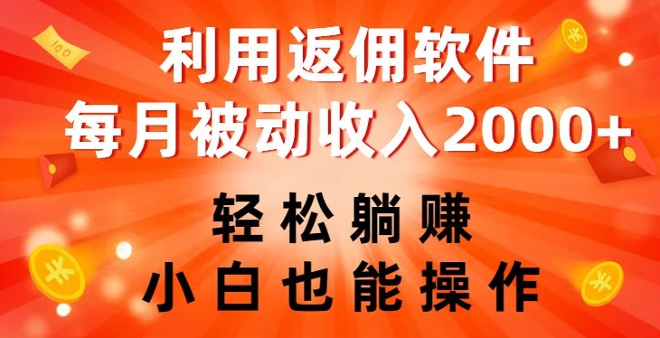 图片[1]-【2023.11.04】利用返佣软件，轻松躺赚，小白也能操作，每月被动收入2000+百度网盘免费下载-芽米宝库