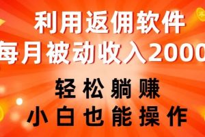【2023.11.04】利用返佣软件，轻松躺赚，小白也能操作，每月被动收入2000+百度网盘免费下载-芽米宝库
