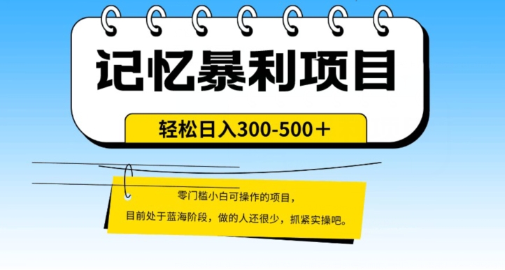 图片[1]-【2023.11.04】外面收费2680的火爆记忆暴利项目，单日变现500+，月入轻松上万【附详细操作流程】百度网盘免费下载-芽米宝库