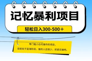 【2023.11.04】外面收费2680的火爆记忆暴利项目，单日变现500+，月入轻松上万【附详细操作流程】百度网盘免费下载-芽米宝库