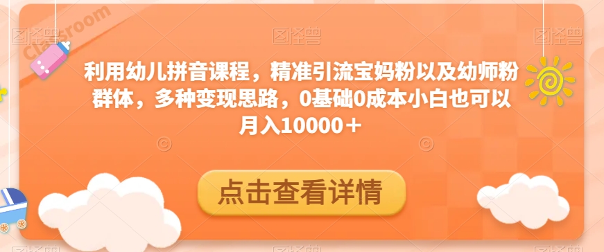 图片[1]-【2023.11.04】利用幼儿拼音课程，精准引流宝妈粉以及幼师粉群体，多种变现思路，0基础0成本小白也可以月入10000＋百度网盘免费下载-芽米宝库