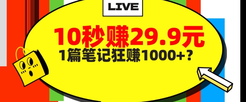 图片[1]-【2023.11.04】她，靠1个软件，10秒赚29.9元，1篇笔记狂赚1000+？百度网盘免费下载-芽米宝库