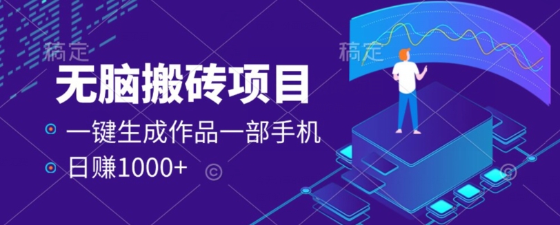 图片[1]-【2023.11.04】外面收费598的项目，一键生成作品，一部手机日赚1000+百度网盘免费下载-芽米宝库