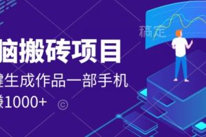 【2023.11.04】外面收费598的项目，一键生成作品，一部手机日赚1000+百度网盘免费下载-芽米宝库