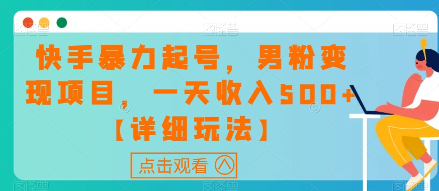 图片[1]-【2023.11.03】快手暴力起号，男粉变现项目，一天收入500+【详细玩法】百度网盘免费下载-芽米宝库