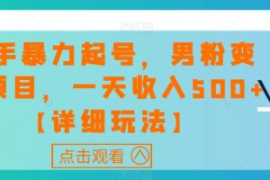 【2023.11.03】快手暴力起号，男粉变现项目，一天收入500+【详细玩法】百度网盘免费下载-芽米宝库