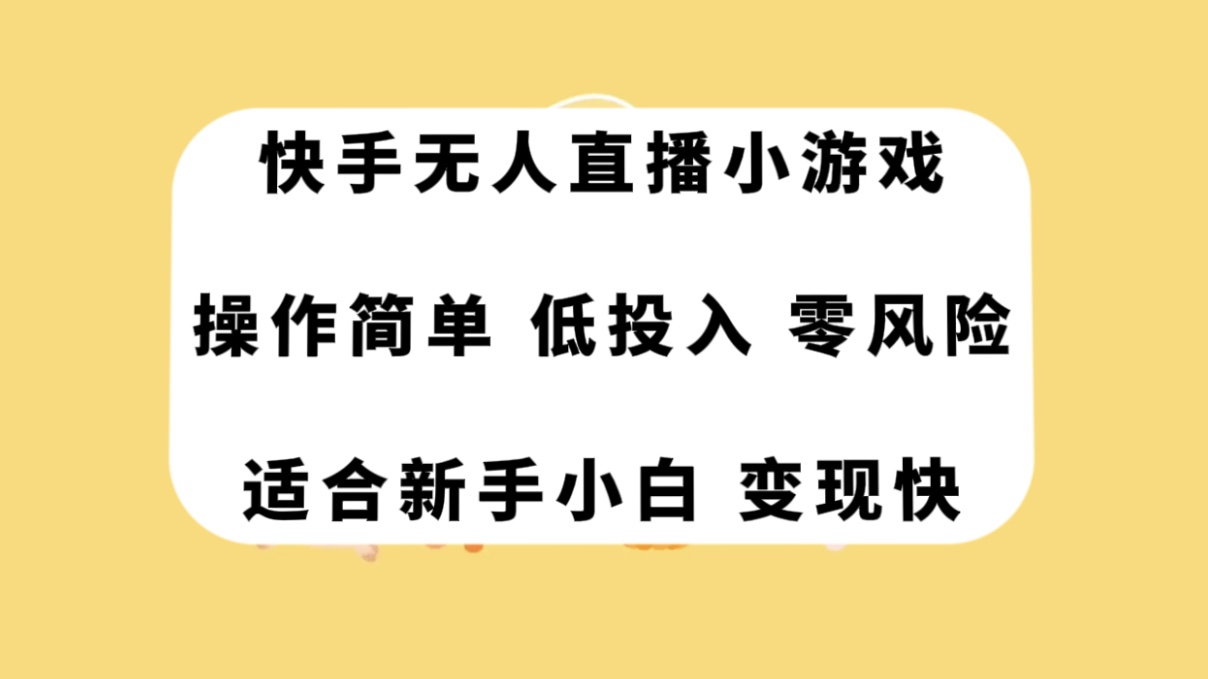 图片[1]-【2023.11.03】快手无人直播小游戏，操作简单，低投入零风险变现快百度网盘免费下载-芽米宝库