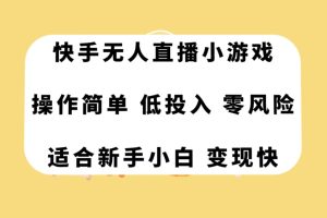 【2023.11.03】快手无人直播小游戏，操作简单，低投入零风险变现快百度网盘免费下载-芽米宝库