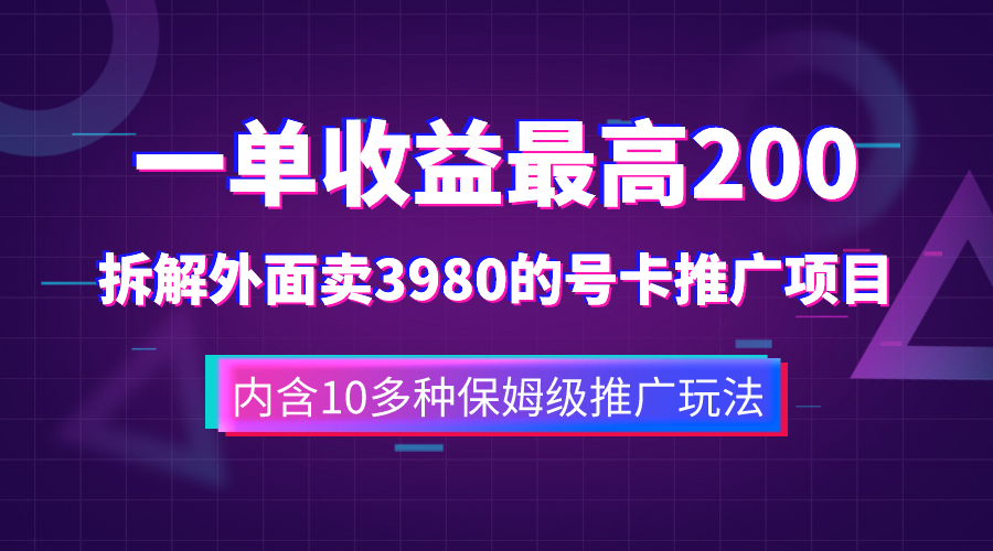 图片[1]-【2023.11.03】一单收益200+拆解外面卖3980手机号卡推广项目（内含10多种保姆级推广玩法）百度网盘免费下载-芽米宝库