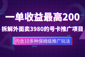 【2023.11.03】一单收益200+拆解外面卖3980手机号卡推广项目（内含10多种保姆级推广玩法）百度网盘免费下载-芽米宝库