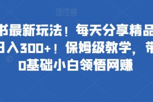 【2023.11.03】小红书最新玩法！每天分享精品壁纸就能日入300+！保姆级教学，带你从0基础小白领悟网赚百度网盘免费下载-芽米宝库