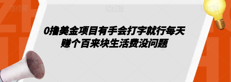 图片[1]-【2023.11.03】0撸美金项目，有手会打字就行，每天赚个百来块生活费没问题百度网盘免费下载-芽米宝库