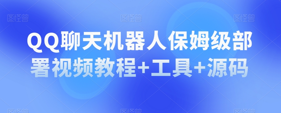 图片[1]-【2023.11.03】QQ聊天机器人保姆级部署视频教程+工具+源码百度网盘免费下载-芽米宝库