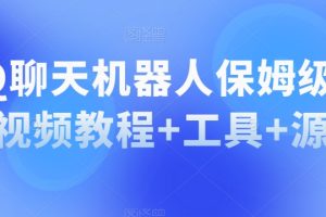 【2023.11.03】QQ聊天机器人保姆级部署视频教程+工具+源码百度网盘免费下载-芽米宝库