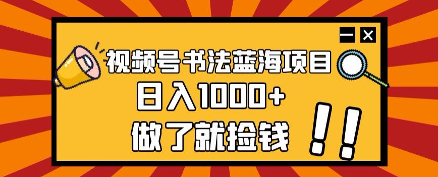 图片[1]-【2023.11.03】视频号书法蓝海项目，玩法简单，日入1000+百度网盘免费下载-芽米宝库