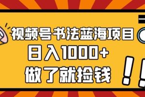 【2023.11.03】视频号书法蓝海项目，玩法简单，日入1000+百度网盘免费下载-芽米宝库