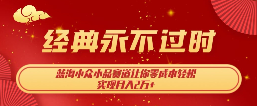 图片[1]-【2023.11.03】经典永不过时，蓝海小众小品赛道，让你零成本轻松实现月入2万+百度网盘免费下载-芽米宝库