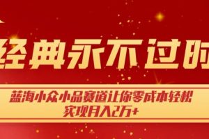 【2023.11.03】经典永不过时，蓝海小众小品赛道，让你零成本轻松实现月入2万+百度网盘免费下载-芽米宝库