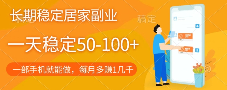 图片[1]-【2023.11.03】长期稳定的居家副业，一天稳定50-100+，一部手机就能做百度网盘免费下载-芽米宝库