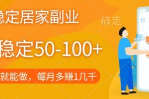 【2023.11.03】长期稳定的居家副业，一天稳定50-100+，一部手机就能做百度网盘免费下载-芽米宝库