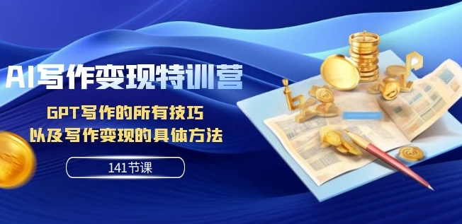 图片[1]-【2023.11.03】AI写作变现特训营：GPT写作的所有技巧以及写作变现的具体方法（141节课）百度网盘免费下载-芽米宝库