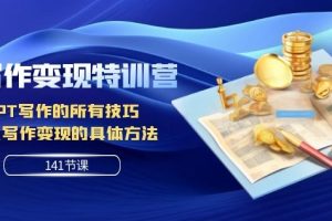 【2023.11.03】AI写作变现特训营：GPT写作的所有技巧以及写作变现的具体方法（141节课）百度网盘免费下载-芽米宝库