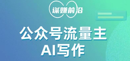 图片[1]-【2023.11.02】公众号流量主AI写作玩法，利用AI无脑式产出，适合新手小白百度网盘免费下载-芽米宝库