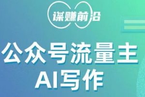 【2023.11.02】公众号流量主AI写作玩法，利用AI无脑式产出，适合新手小白百度网盘免费下载-芽米宝库