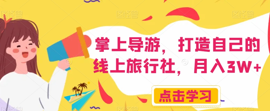 图片[1]-【2023.11.02】掌上导游，打造自己的线上旅行社，月入3W+百度网盘免费下载-芽米宝库
