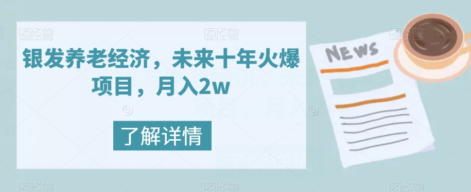 图片[1]-【2023.11.02】银发养老经济，未来十年火爆项目，月入2w百度网盘免费下载-芽米宝库