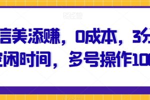 【2023.11.02】微信美添赚，0成本，3分钟空闲时间，多号操作100+百度网盘免费下载-芽米宝库