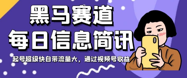 图片[1]-【2023.11.02】黑马赛道每日信息简讯，起号超级快自带流量大，通过视频号收益百度网盘免费下载-芽米宝库