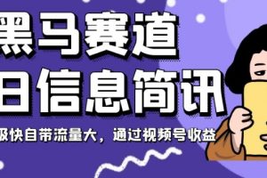 【2023.11.02】黑马赛道每日信息简讯，起号超级快自带流量大，通过视频号收益百度网盘免费下载-芽米宝库