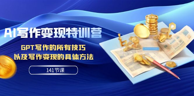 图片[1]-【2023.11.02】AI写作变现特训营：GPT写作的所有技巧 以及写作变现的具体方法（141节课）百度网盘免费下载-芽米宝库