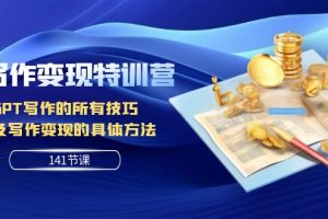 【2023.11.02】AI写作变现特训营：GPT写作的所有技巧 以及写作变现的具体方法（141节课）百度网盘免费下载-芽米宝库