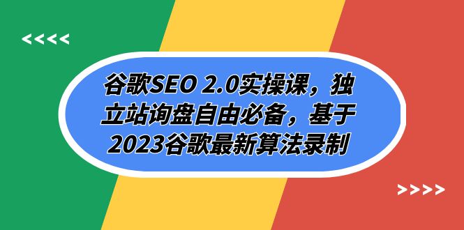 图片[1]-【2023.11.02】谷歌SEO 2.0实操课，独立站询盘自由必备，基于2023谷歌最新算法录制（94节视频课）百度网盘免费下载-芽米宝库