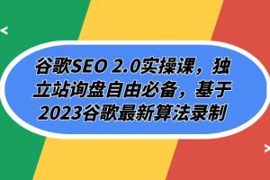 【2023.11.02】谷歌SEO 2.0实操课，独立站询盘自由必备，基于2023谷歌最新算法录制（94节视频课）百度网盘免费下载-芽米宝库