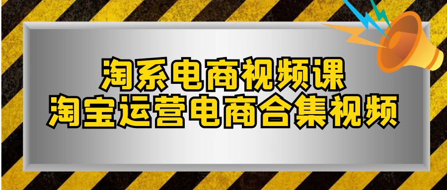 图片[1]-【2023.11.02】淘系-电商视频课，淘宝运营电商合集视频（33节课）百度网盘免费下载-芽米宝库