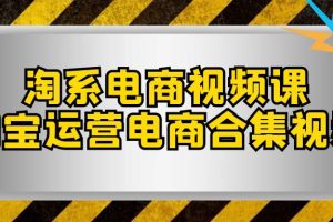 【2023.11.02】淘系-电商视频课，淘宝运营电商合集视频（33节课）百度网盘免费下载-芽米宝库