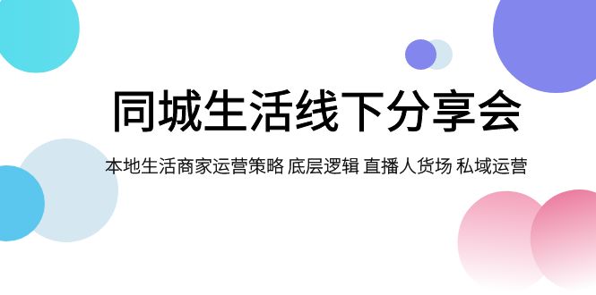 图片[1]-【2023.11.02】同城生活线下分享会，本地生活商家运营策略 底层逻辑 直播人货场 私域运营百度网盘免费下载-芽米宝库